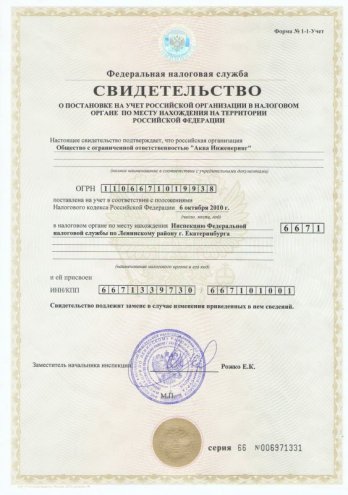 Свидетельство о постановке на учет в налоговом органе